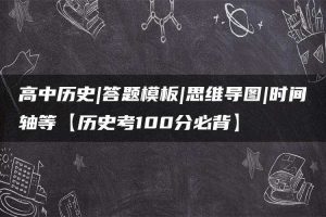 高中历史|答题模板|思维导图|时间轴等【历史考100分必背】