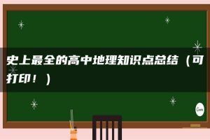 史上最全的高中地理知识点总结（可打印！）