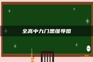 全高中九门思维导图