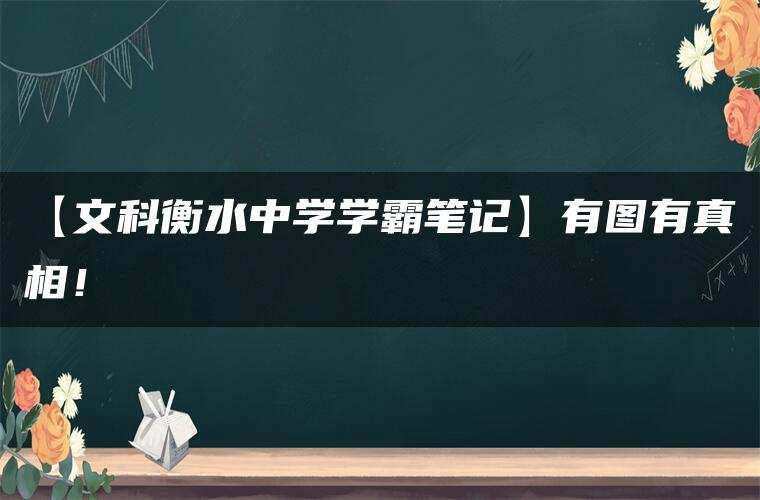 【文科衡水中学学霸笔记】有图有真相! 【文科衡水中学学霸笔记】有图有真相!