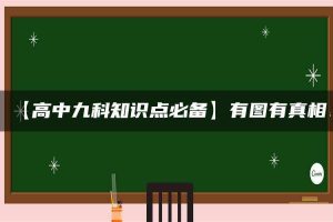 【高中九科知识点必备】有图有真相！