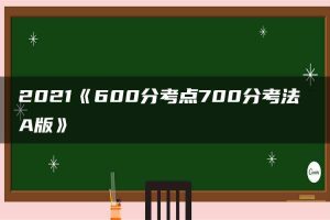 2021《600分考点700分考法 A版》