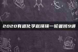2020有道化学赵瑛瑛一轮暑班9讲