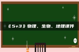《5+3》物理、生物、地理课件