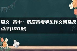 语文 高中：历届高考学生作文精选及点评(100份)