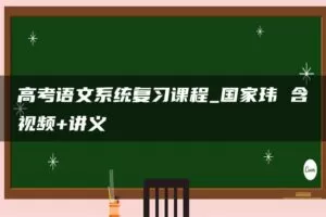 高考语文系统复习课程_国家玮 含视频+讲义