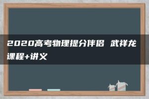 2020高考物理提分伴侣 武祥龙 课程+讲义