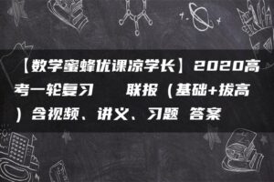 【数学蜜蜂优课凉学长】2020高考一轮复习   联报（基础+拔高）含视频、讲义、习题 答案