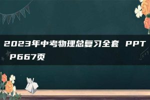 2023年中考物理总复习全套 PPT P667页