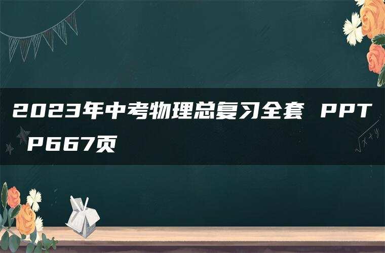 2023年中考物理总复习全套 PPT P667页 2023年中考物理总复习全套 PPT P667页