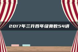 2017年三升四年级奥数54讲