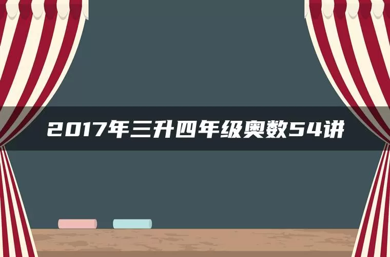 2017年三升四年级奥数54讲 2017年三升四年级奥数54讲