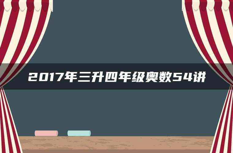 2017年三升四年级奥数54讲