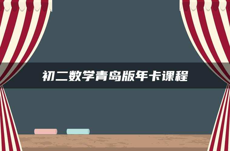 初二数学青岛版年卡课程