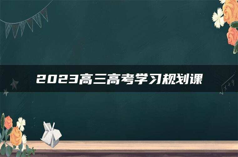2023高三高考学习规划课