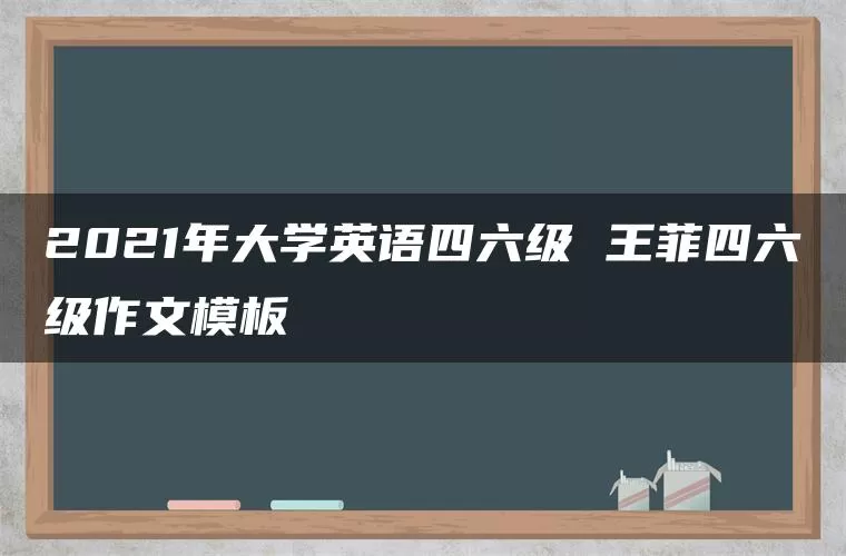 2021年大学英语四六级 王菲四六级作文模板
