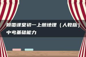 颠覆课堂初一上册地理（人教版）中考基础能力