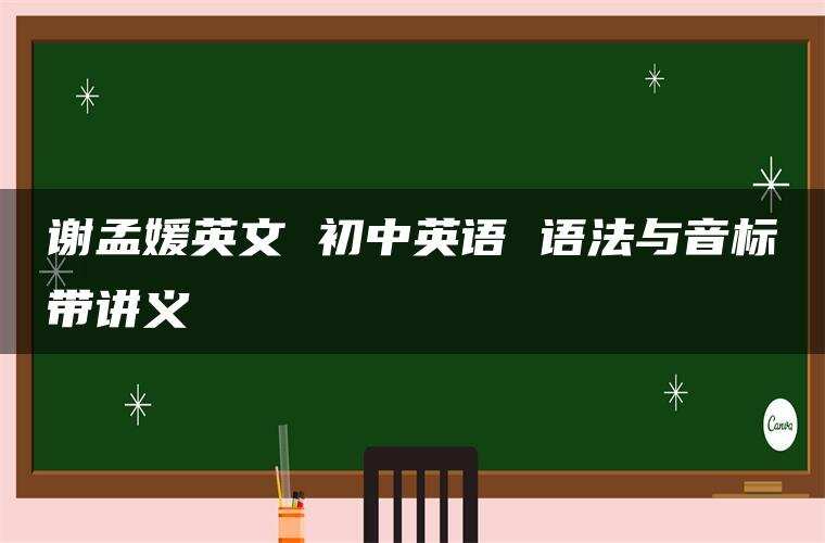 谢孟媛英文 初中英语 语法与音标带讲义