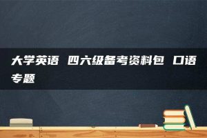 大学英语 四六级备考资料包 口语专题