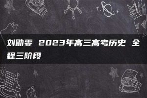 刘勖雯 2023年高三高考历史 全程三阶段