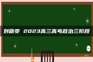 刘勖雯 2023高三高考政治三阶段