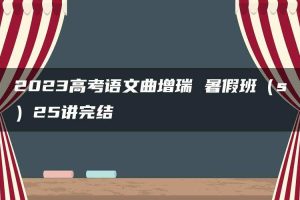 2023高考语文曲增瑞 暑假班（s）25讲完结