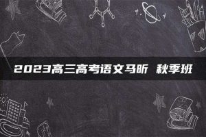 2023高三高考语文马昕 秋季班