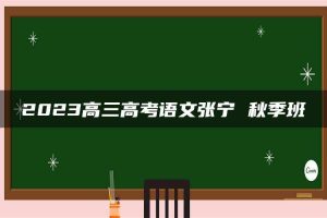 2023高三高考语文张宁 秋季班