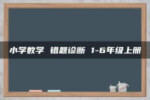 小学数学 错题诊断 1-6年级上册