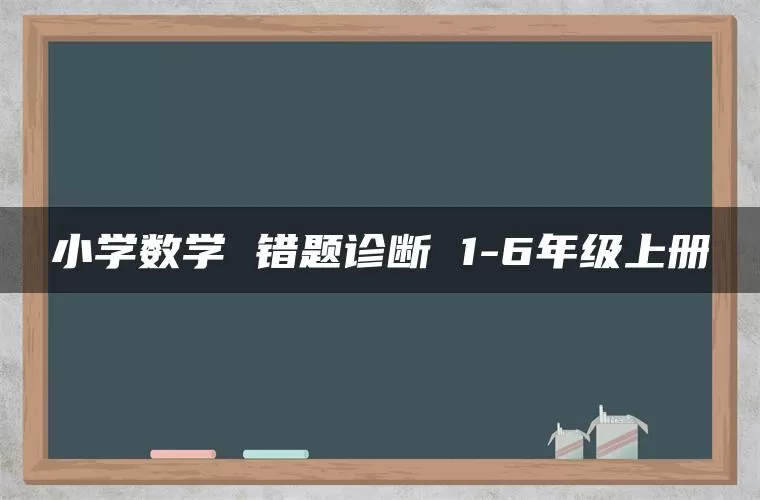 小学数学 错题诊断 1-6年级上册
