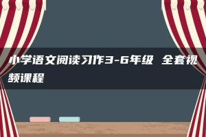 小学语文阅读习作3-6年级 全套视频课程