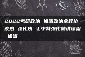 2022考研政治 徐涛政治全程协议班 强化班 毛中特强化精讲课程 徐涛