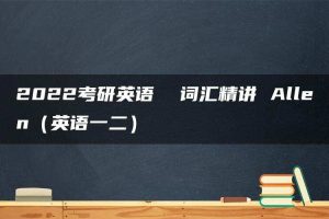 2022考研英语  词汇精讲 Allen（英语一二）