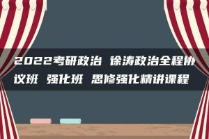 2022考研政治 徐涛政治全程协议班 强化班 思修强化精讲课程