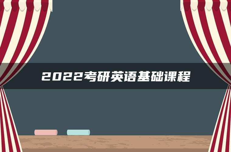 2022考研英语基础课程