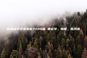 新课标小学英语听力100篇 曹伦华，陶妮，陈河清