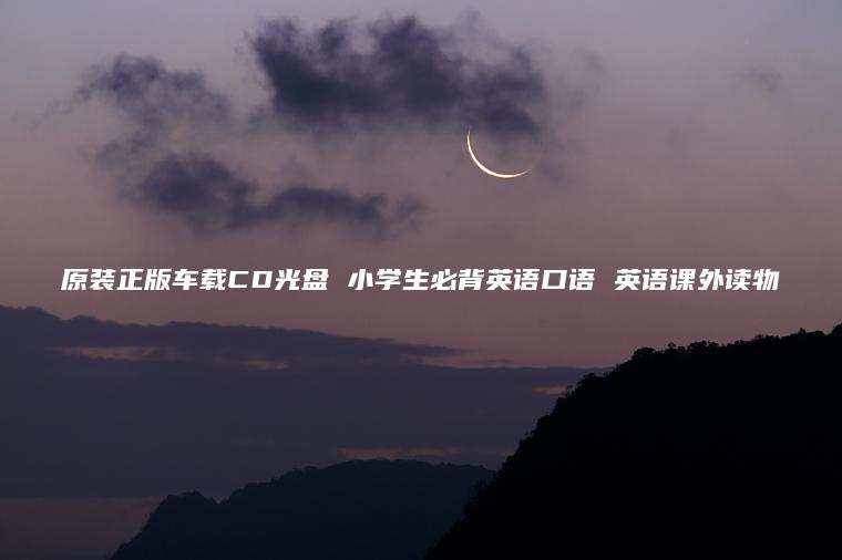 原装正版车载CD光盘 小学生必背英语口语 英语课外读物
