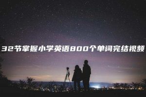 32节掌握小学英语800个单词完结视频
