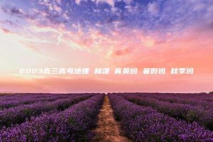 2023高三高考地理 林潇 箐英班 暑假班 秋季班