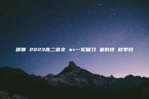 邵娜 2023高二语文 a+一轮复习 暑假班 秋季班