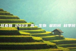 任春磊 2023 高一生物 暑假班 秋季班