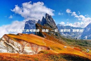 2023高三高考英语 徐磊 一轮 暑假班 秋季班