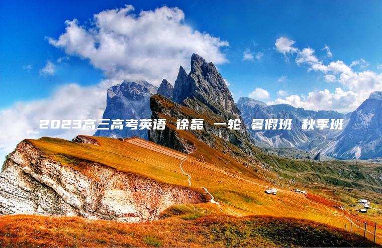 2023高三高考英语 徐磊 一轮 暑假班 秋季班