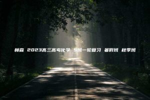 林森 2023高三高考化学 S班一轮复习 暑假班 秋季班