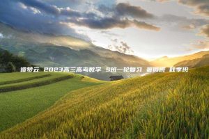 谭梦云 2023高三高考数学 S班一轮复习 暑假班 秋季班