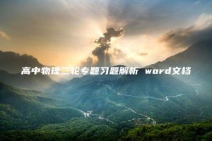 高中物理二轮专题习题解析 word文档