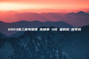 2023高三高考物理 高明静 S班 暑假班 秋季班