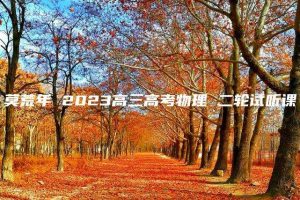 莫荒年 2023高三高考物理 二轮试听课