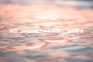 刘杰 2023高三高考物理 二轮试听课