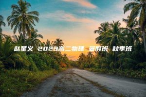 赵星义 2023高二物理 暑假班 秋季班